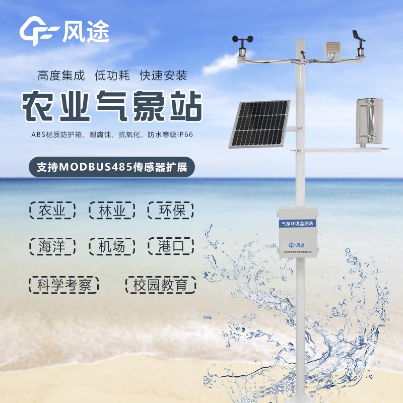 小氣候環(huán)境監(jiān)測站，農(nóng)業(yè)氣象站