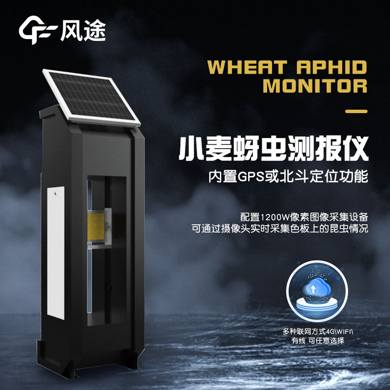小麥蚜蟲監測儀器，智能防蟲害