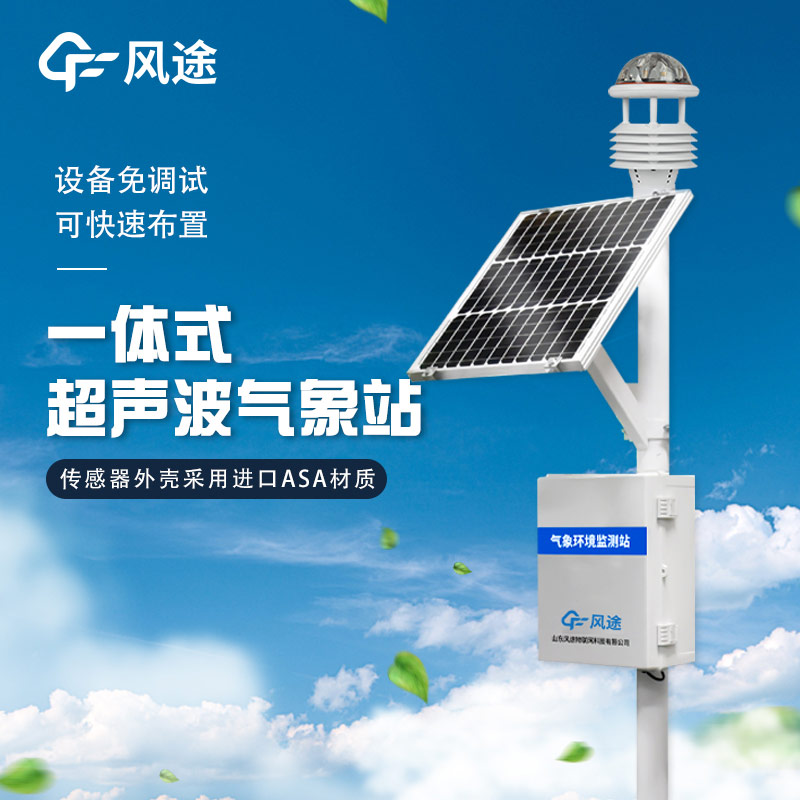 精準(zhǔn)、靈活、高效 —— 解析超聲波微型氣象站
