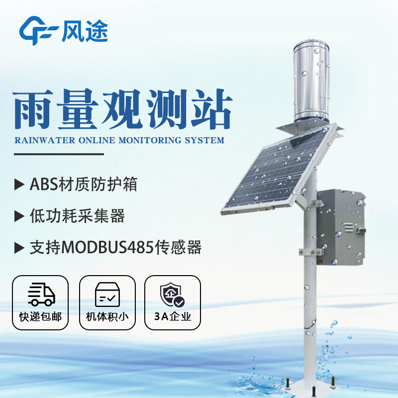 一體化雨量監測站，提供豐富的雨量數據